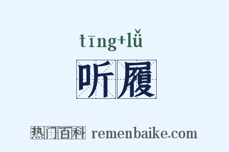听履是什么意思的图片